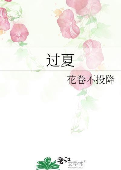 过夏季