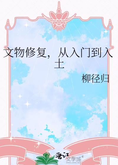 文物修复从入门到入土柳径归