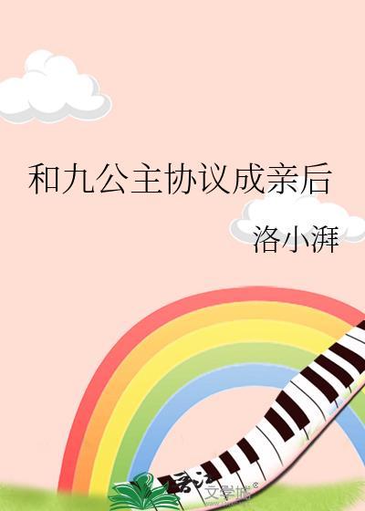 九公主嫁到