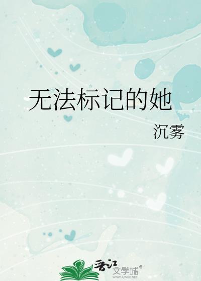 无法标记的她沉雾笔趣阁