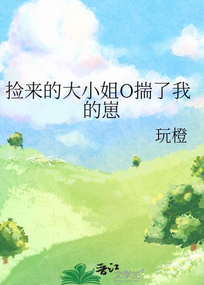 捡来的小娘子