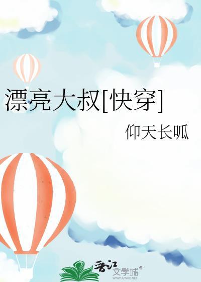 漂亮叔叔笑匠是哪个明星