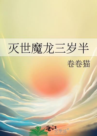 灭世魔龙三岁半笔趣阁