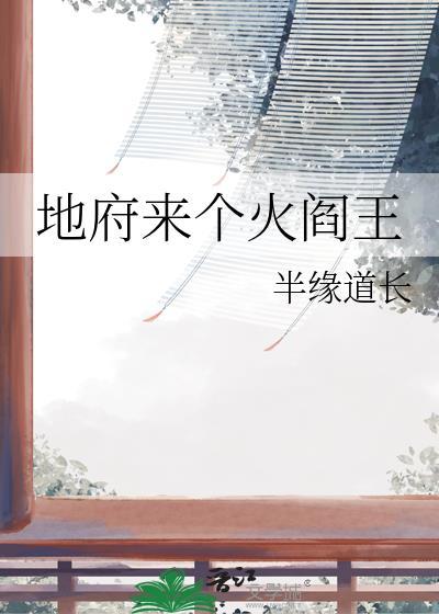 地府来袭