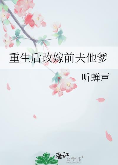 重生后改嫁前夫他爹全文免费阅读