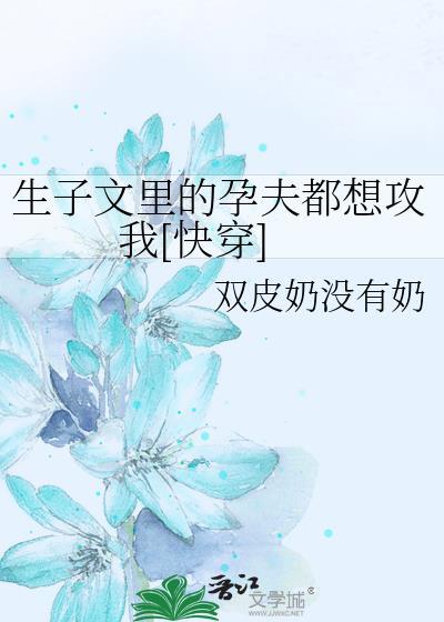 有详细怀孕描述的生子文