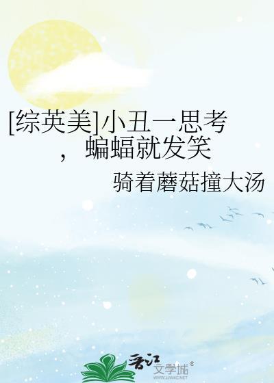 综英美小丑一思考蝙蝠就发笑