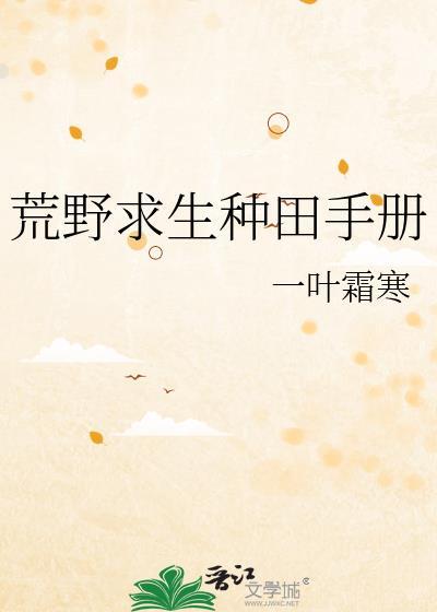 荒野种田记
