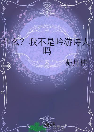 什么?我不是吟游诗人吗英语