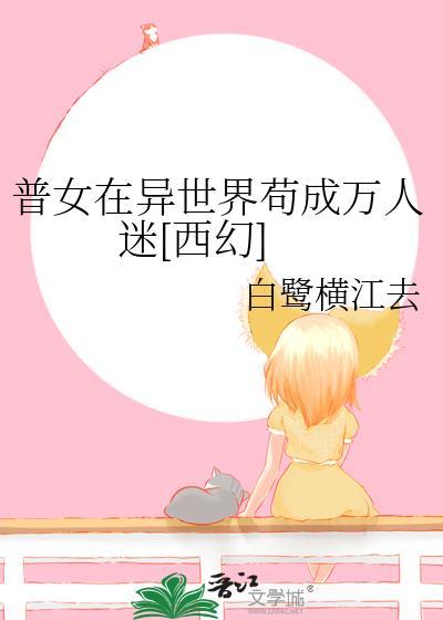 但在异世界成为万人迷