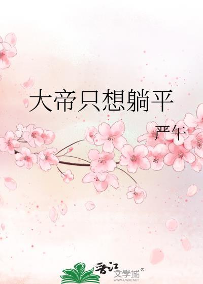 大帝只想躺平严午安笔趣阁