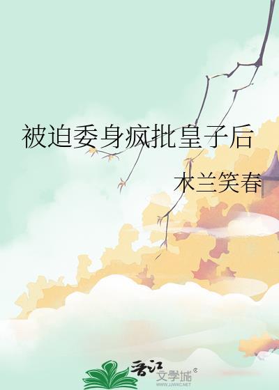 被迫成为太子妃以后