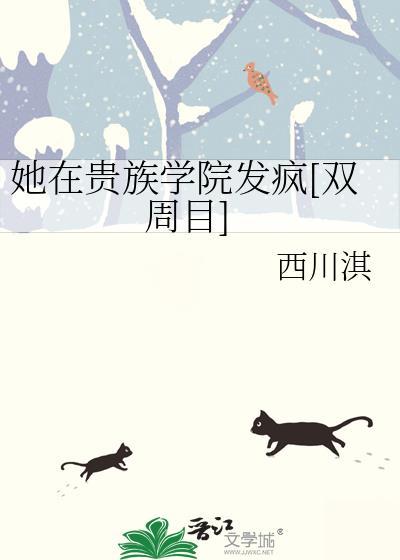 我在贵族女校当庶民样本结局