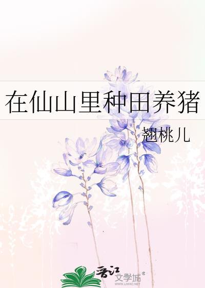 在仙山里种田养猪赚钱吗