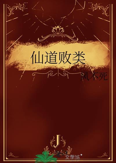 仙道强不强