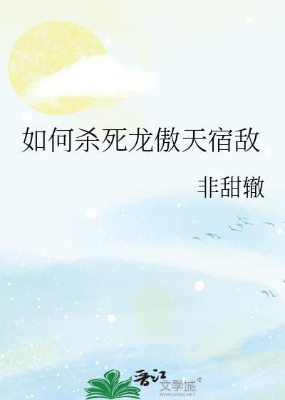 要杀龙傲一的是谁