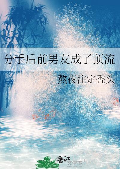 前男友成了顶流