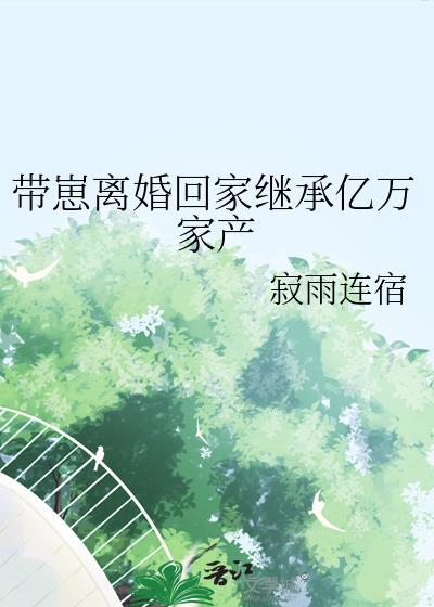 带崽离婚回家继承亿万家产笔趣阁