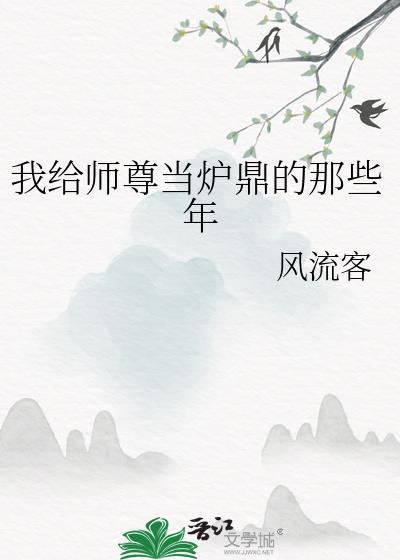 我给师尊当炉鼎的那些年免费阅读 最新章节 无弹窗