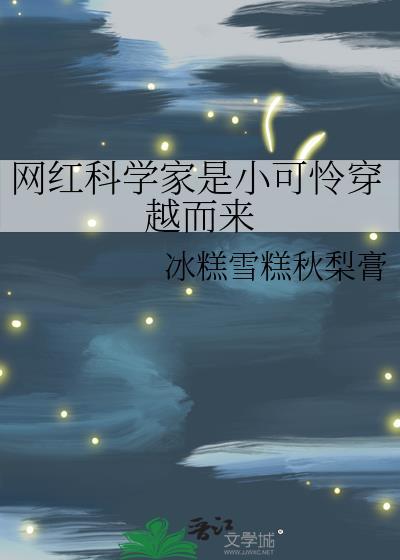 科学家身份被曝光