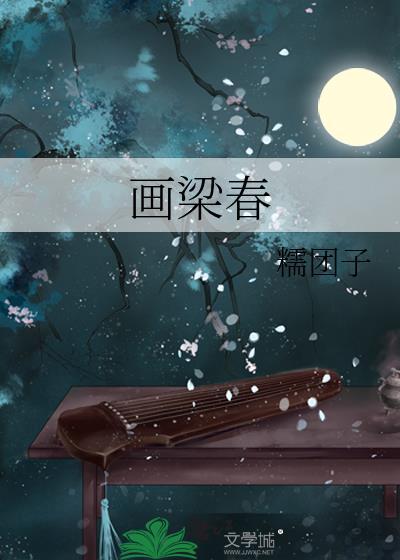 画梁春尽落香尘的意思