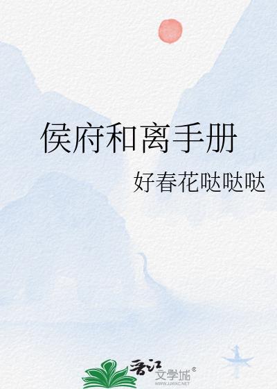 侯府和离手册柴蘅谢衍之