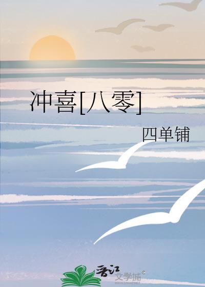 冲喜八零四单铺百度