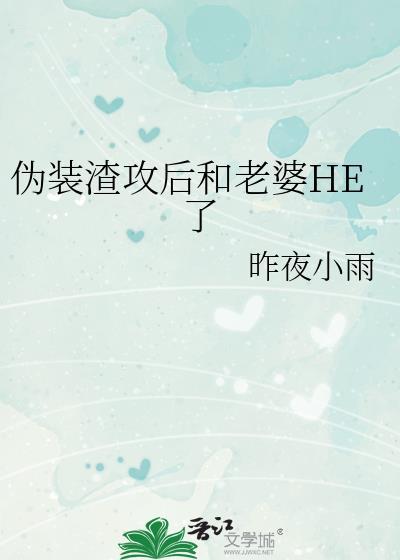伪装渣攻后和老婆he了txt
