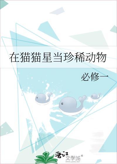 我在猫星上生存