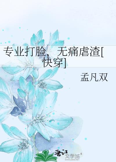 专业打脸攻略