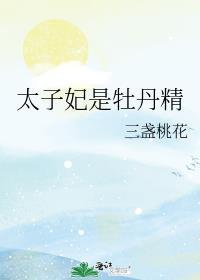 太子喜欢金牡丹吗