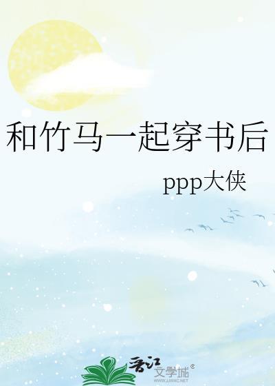 和竹马一起穿越
