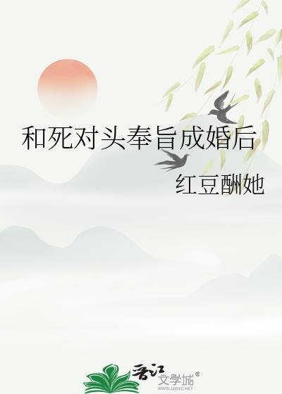 和死对头奉旨成婚后红