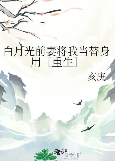 白月光替身免费阅读