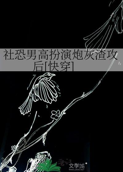 高冷社恐受