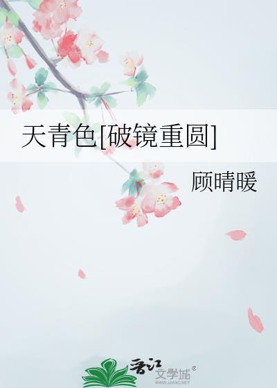 天青色破镜重圆免费阅读