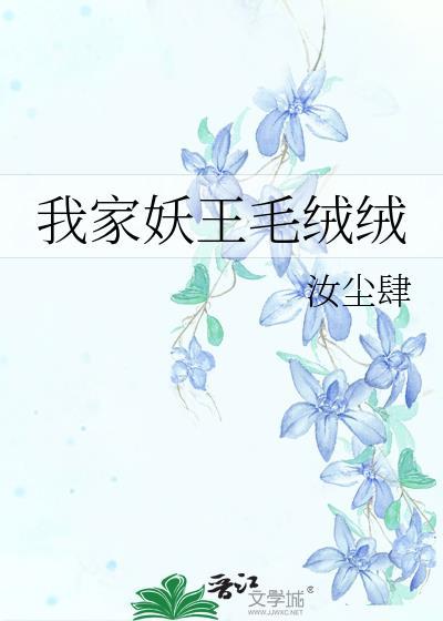 我家王妃是妖女今湄