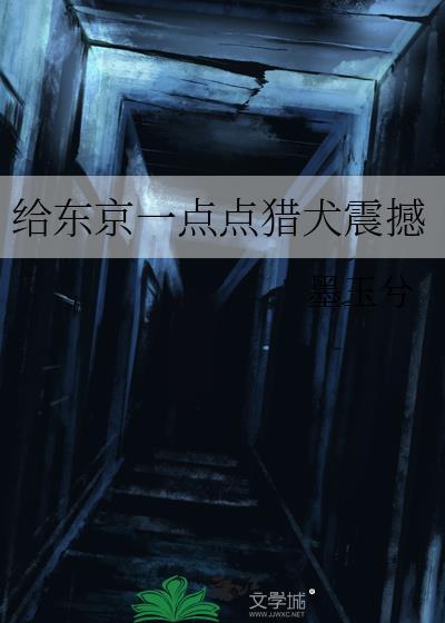 东京猎犬震撼结局是什么