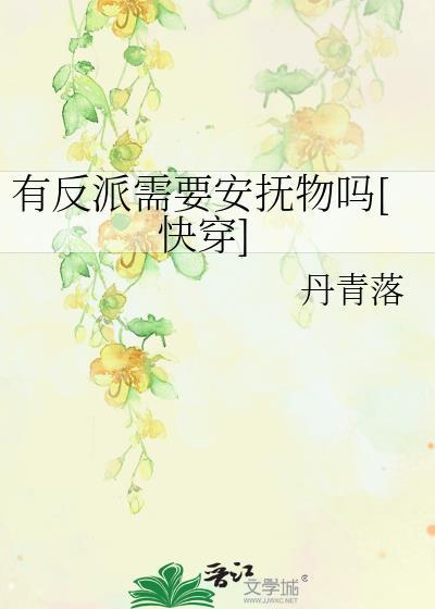 反派有说