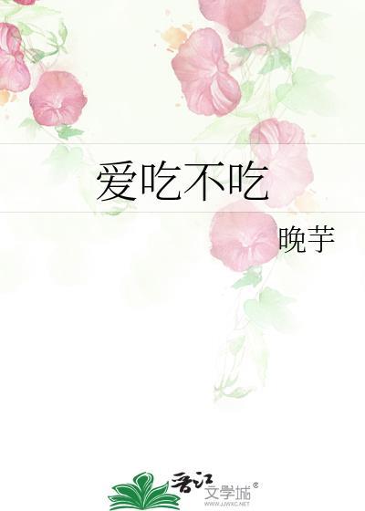 爱吃不吃用英语怎么说