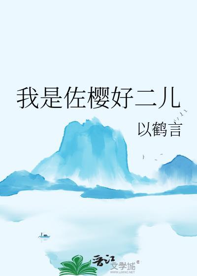 我是佐樱好二儿24