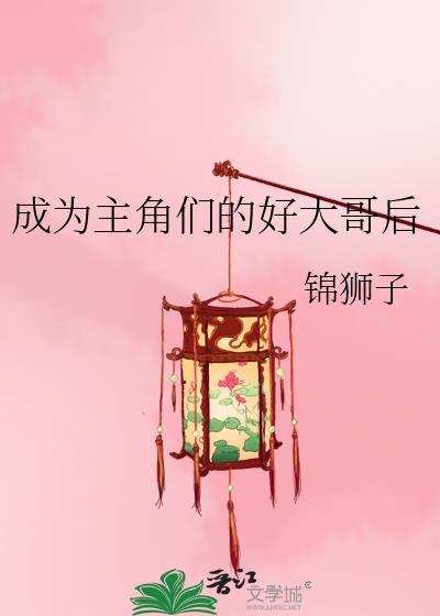 我成为了主角的系统