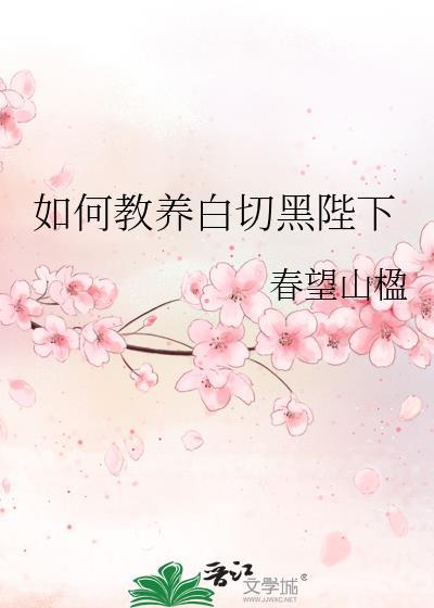 如何教白切黑陛下全文阅读