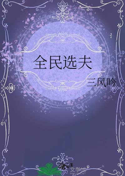 全民选夫三风吟原文
