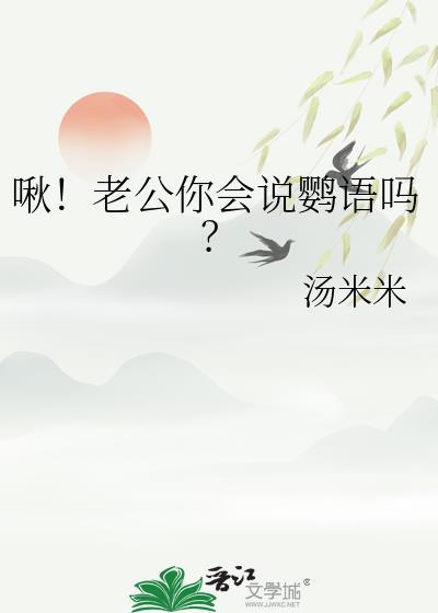 啾老公你会说鹦语吗