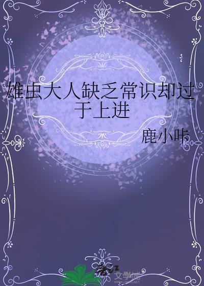 雄虫人生