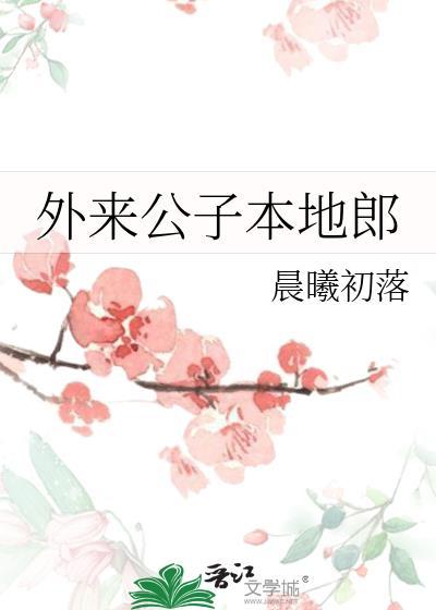 外来媳妇本地郎二世祖务工记