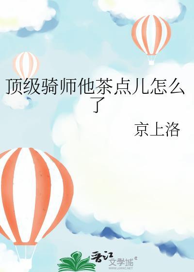 顶级骑师他茶点儿怎么了百度