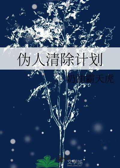 伪人清除计划 炸串