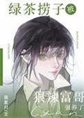 绿茶捞子被狠辣富哥强养了格格党
